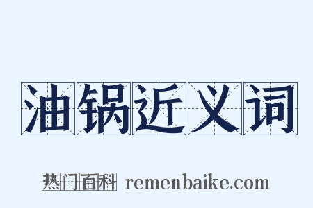 油锅近义词是什么意思的图片